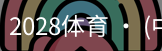 2028体育